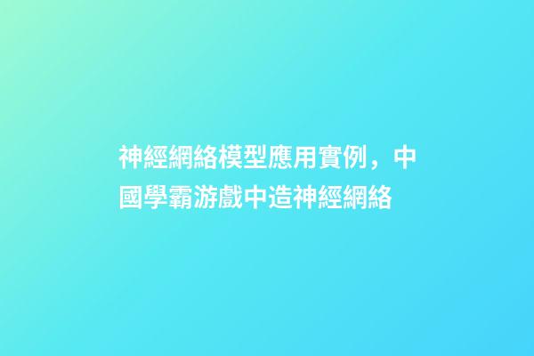 神經網絡模型應用實例，中國學霸游戲中造神經網絡-第1張-觀點-玄機派