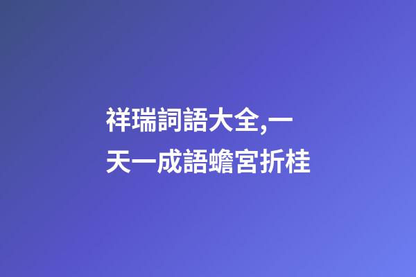 祥瑞詞語大全,一天一成語蟾宮折桂-第1張-觀點-玄機派