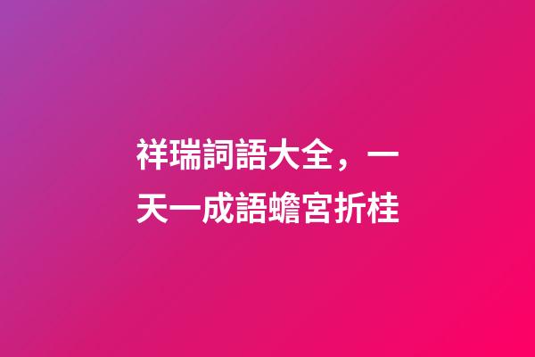祥瑞詞語大全，一天一成語蟾宮折桂-第1張-觀點-玄機派