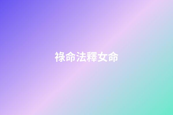 祿命法釋女命