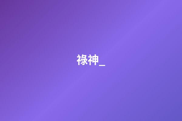 祿神_