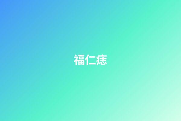 福仁痣