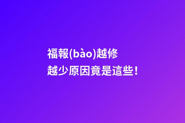 福報(bào)越修越少原因竟是這些！