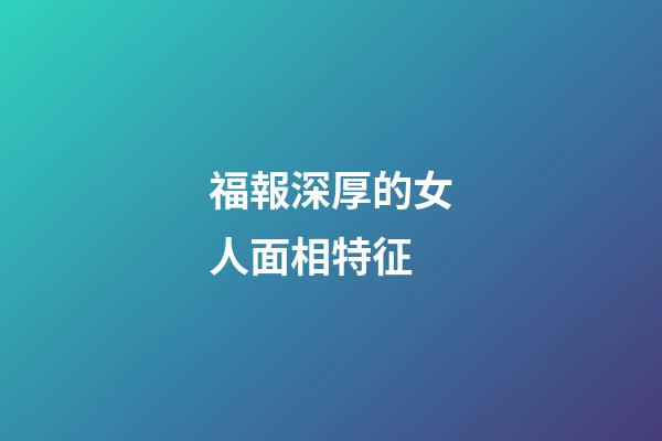 福報深厚的女人面相特征