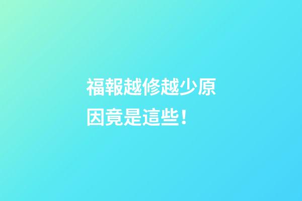 福報越修越少原因竟是這些！