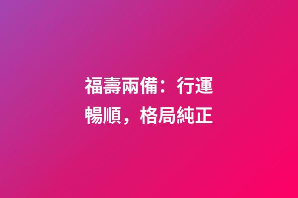 福壽兩備：行運暢順，格局純正