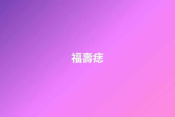 福壽痣