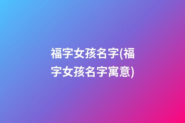 福字女孩名字(福字女孩名字寓意)