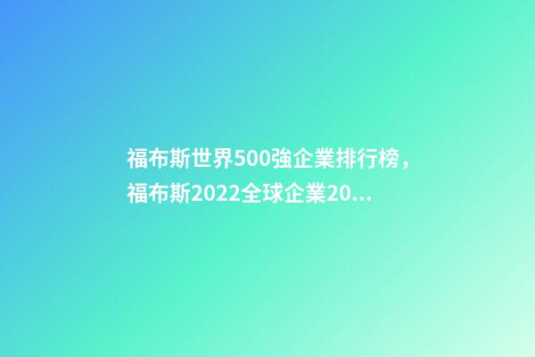 福布斯世界500強企業排行榜，福布斯2022全球企業2000強發布-第1張-觀點-玄機派