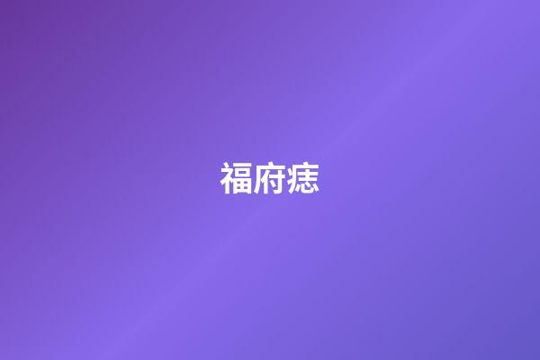 福府痣