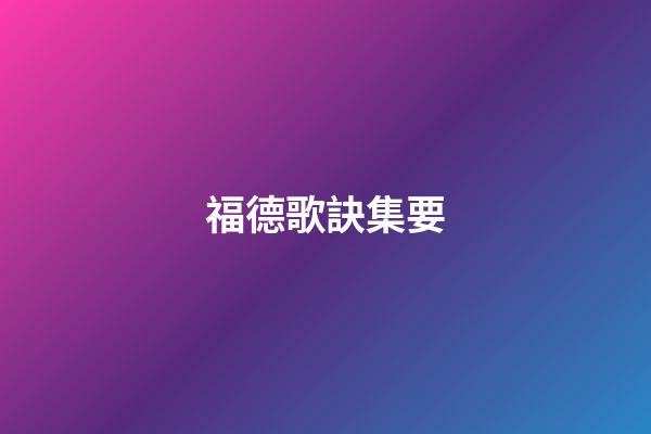 福德歌訣集要