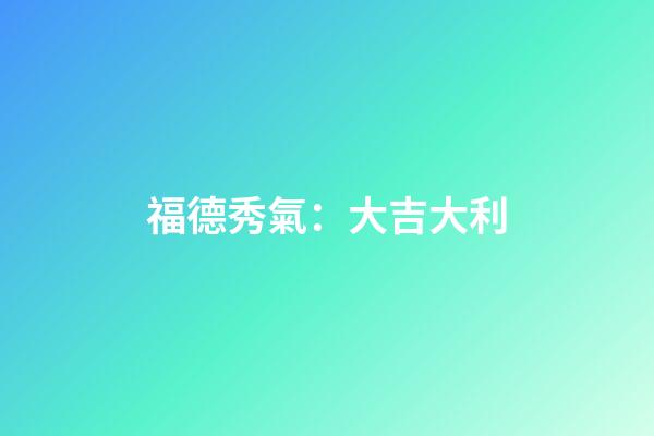 福德秀氣：大吉大利