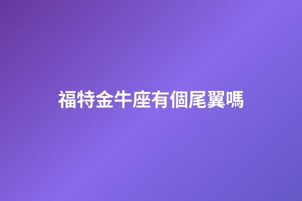 福特金牛座有個尾翼嗎