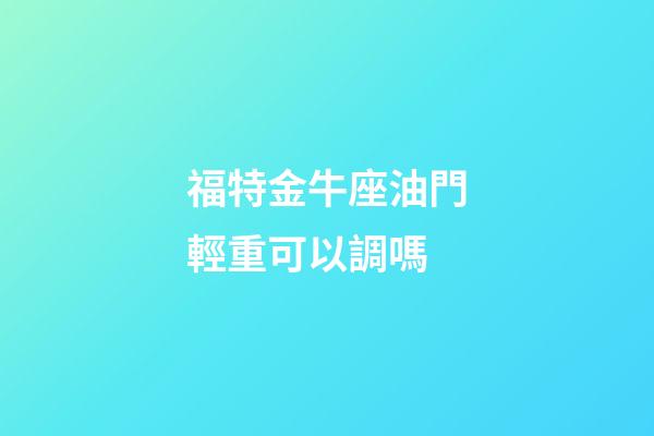 福特金牛座油門輕重可以調嗎