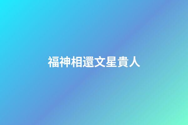 福神相還文星貴人
