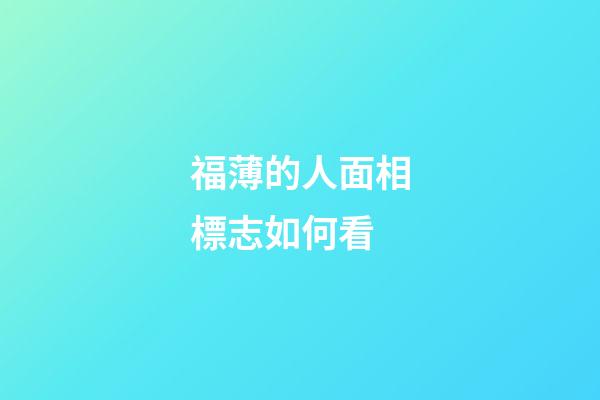 福薄的人面相標志如何看