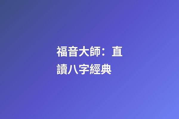 福音大師：直讀八字經典