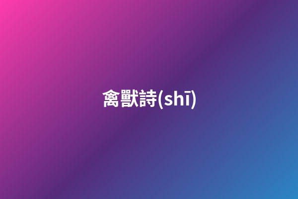 禽獸詩(shī)