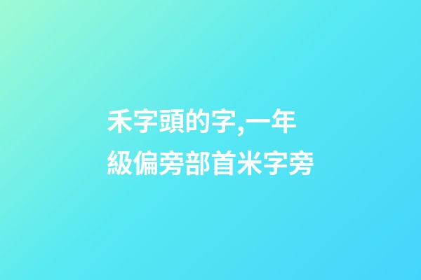 禾字頭的字,一年級偏旁部首米字旁-第1張-觀點-玄機派