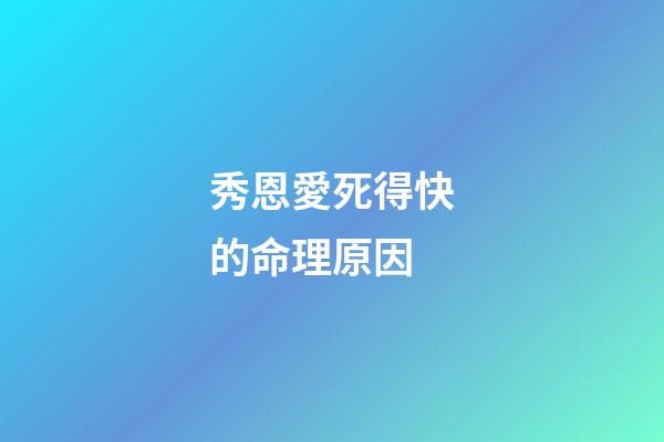 秀恩愛死得快的命理原因