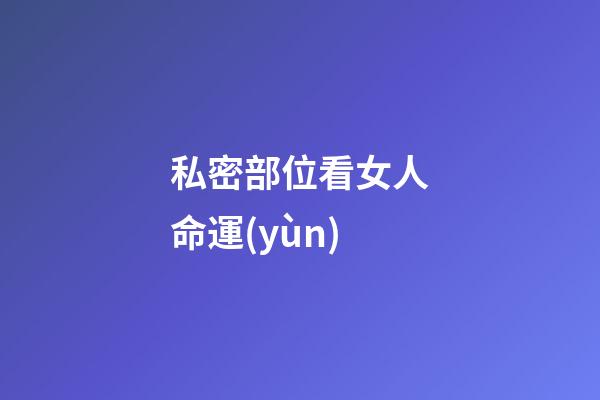 私密部位看女人命運(yùn)