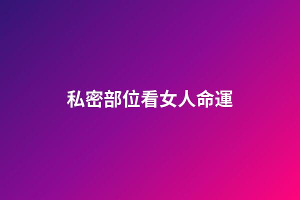 私密部位看女人命運