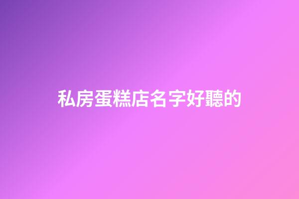 私房蛋糕店名字好聽的