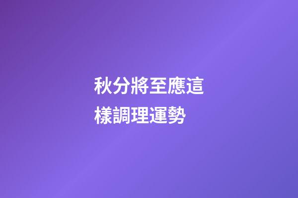 秋分將至應這樣調理運勢