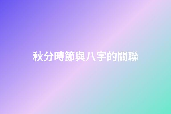 秋分時節與八字的關聯