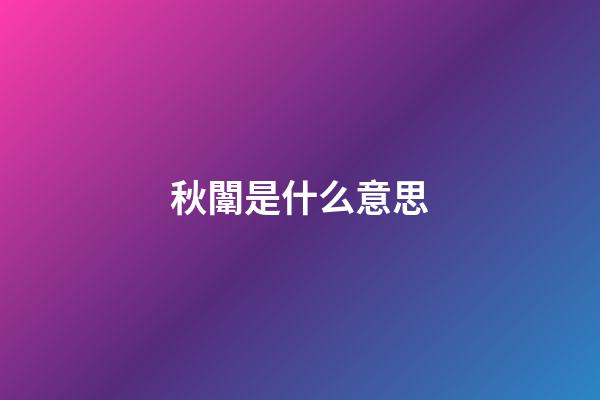 秋闈是什么意思