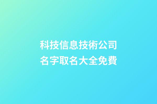 科技信息技術公司名字取名大全免費-第1張-公司起名-玄機派