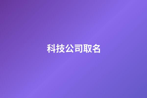 科技公司取名-第1張-公司起名-玄機派