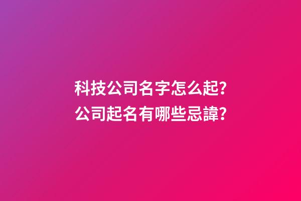 科技公司名字怎么起？公司起名有哪些忌諱？-第1張-公司起名-玄機(jī)派