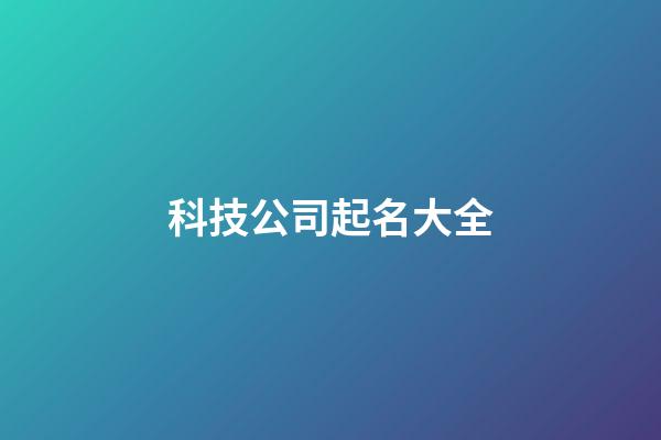 科技公司起名大全-第1張-公司起名-玄機派