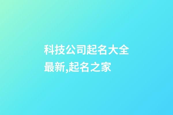 科技公司起名大全最新,起名之家