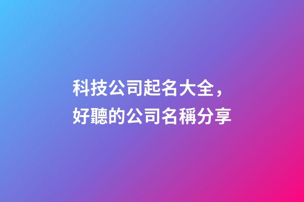 科技公司起名大全，好聽的公司名稱分享-第1張-公司起名-玄機派