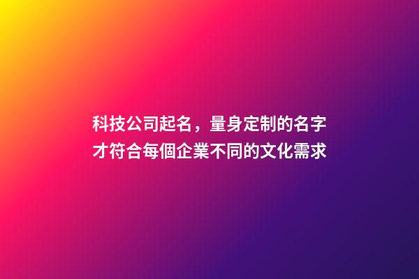 科技公司起名，量身定制的名字才符合每個企業不同的文化需求-第1張-公司起名-玄機派