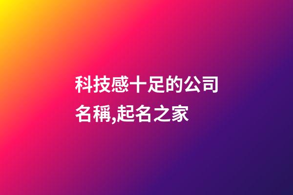 科技感十足的公司名稱,起名之家-第1張-公司起名-玄機(jī)派