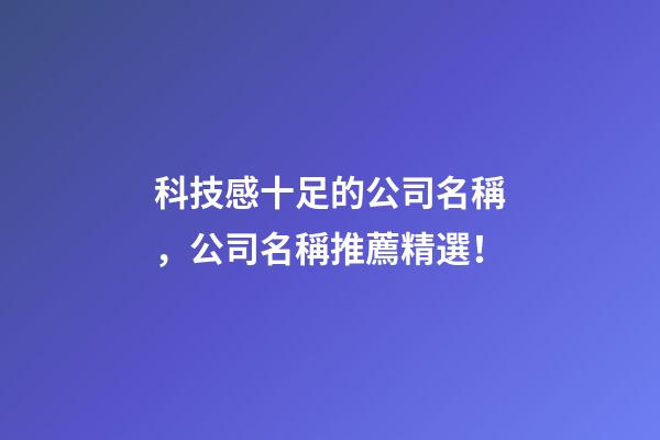 科技感十足的公司名稱，公司名稱推薦精選！