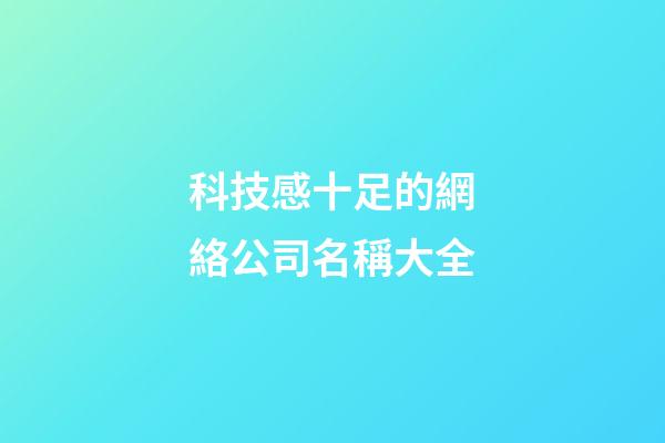 科技感十足的網絡公司名稱大全-第1張-公司起名-玄機派