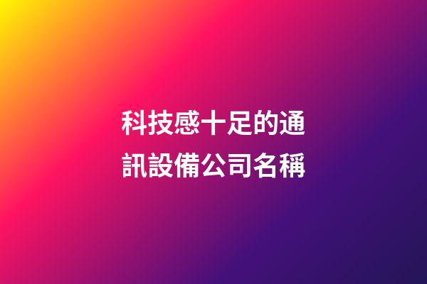 科技感十足的通訊設備公司名稱-第1張-公司起名-玄機派