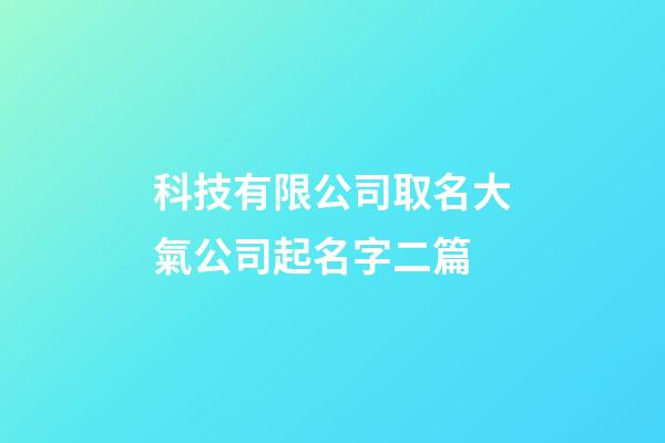 科技有限公司取名大氣公司起名字二篇-第1張-公司起名-玄機派