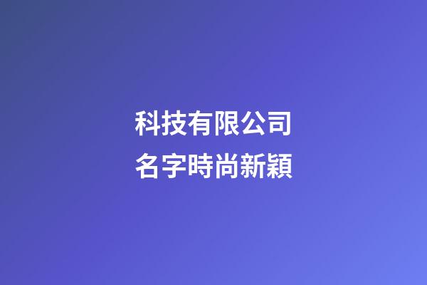 科技有限公司名字時尚新穎