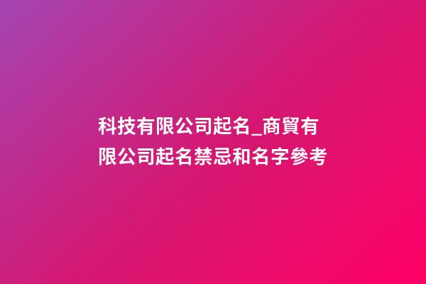 科技有限公司起名_商貿有限公司起名禁忌和名字參考-第1張-公司起名-玄機派