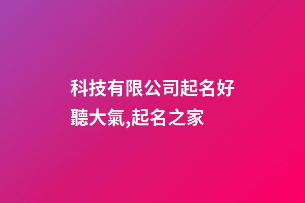 科技有限公司起名好聽大氣,起名之家-第1張-公司起名-玄機派