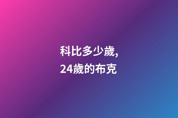 科比多少歲,24歲的布克-第1張-觀點(diǎn)-玄機(jī)派
