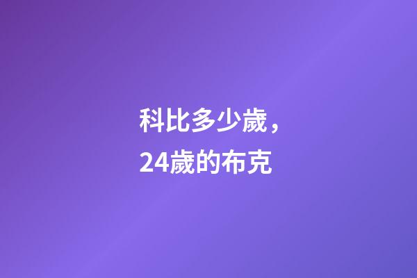 科比多少歲，24歲的布克-第1張-觀點(diǎn)-玄機(jī)派