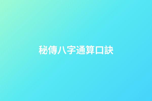 秘傳八字通算口訣