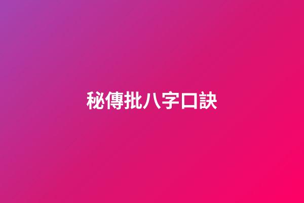 秘傳批八字口訣