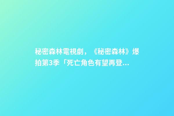 秘密森林電視劇，《秘密森林》爆拍第3季「死亡角色有望再登場」!官方松口回應了-第1張-觀點-玄機派